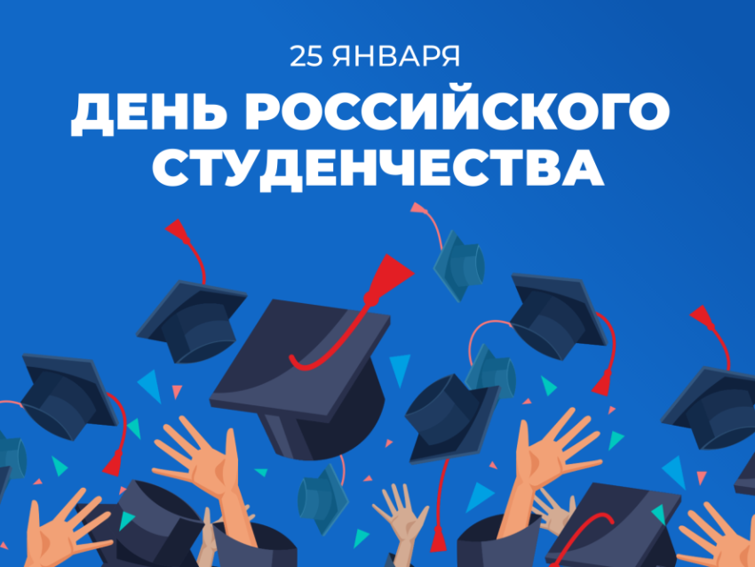 Поздравление с днем российского студенчества